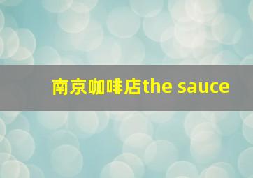 南京咖啡店the sauce